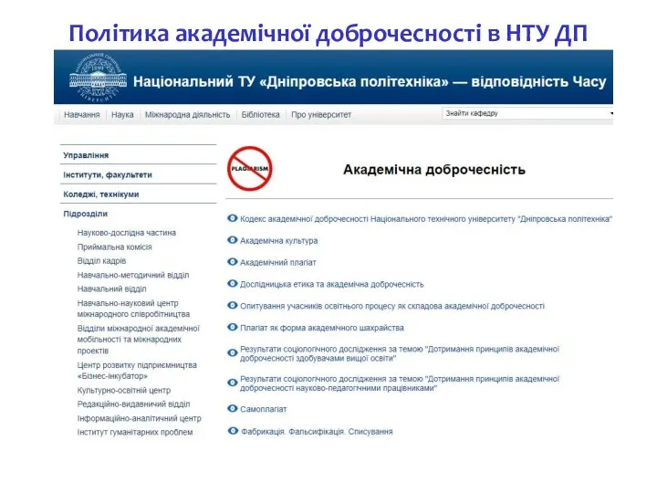 Політика академічної доброчесності в НТУ ДП