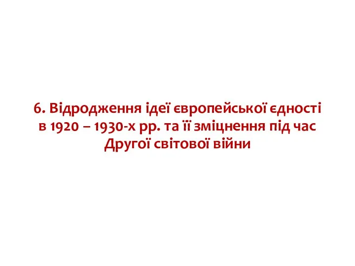 6. Відродження ідеї європейської єдності в 1920 – 1930-х рр. та її