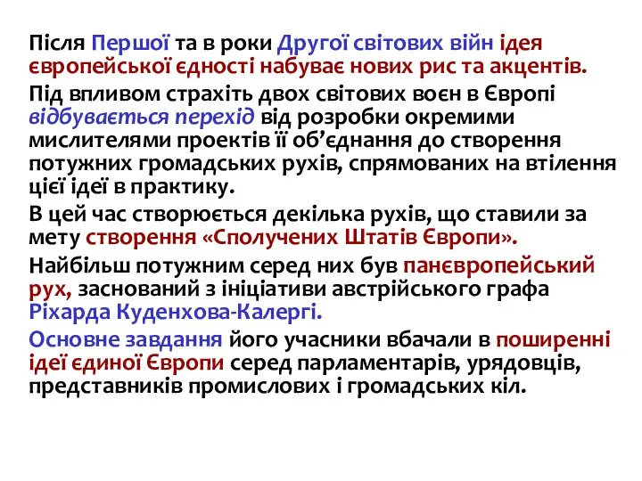 Після Першої та в роки Другої світових війн ідея європейської єдності набуває