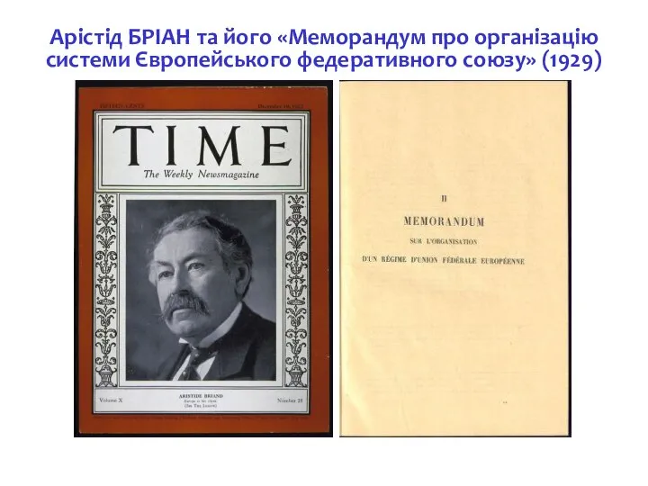 Арістід БРІАН та його «Меморандум про організацію системи Європейського федеративного союзу» (1929)