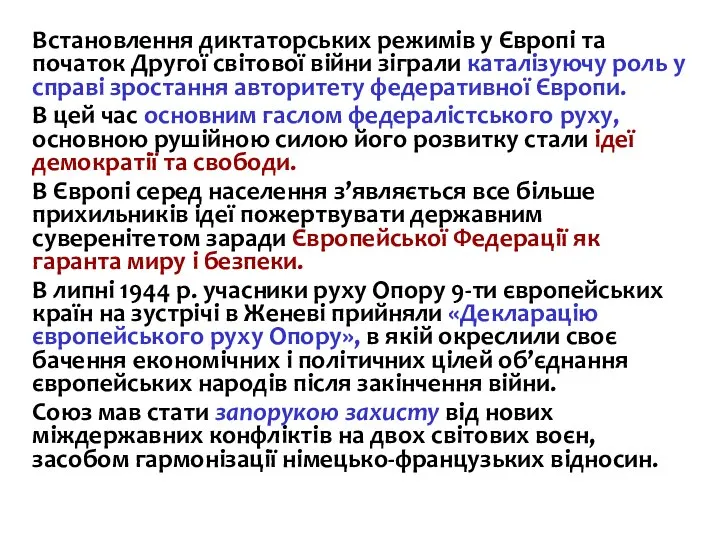 Встановлення диктаторських режимів у Європі та початок Другої світової війни зіграли каталізуючу