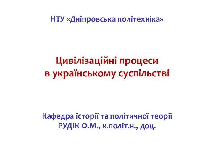 НТУ «Дніпровська політехніка» Цивілізаційні процеси в українському суспільстві Кафедра історії та політичної