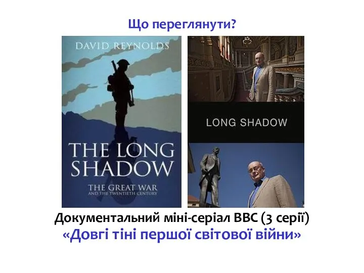 Що переглянути? Документальний міні-серіал ВВС (3 серії) «Довгі тіні першої світової війни»