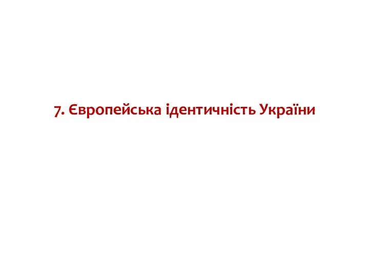 7. Європейська ідентичність України