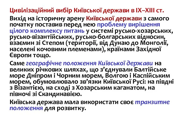 Цивілізаційний вибір Київської держави в ІХ–ХІІІ ст. Вихід на історичну арену Київської