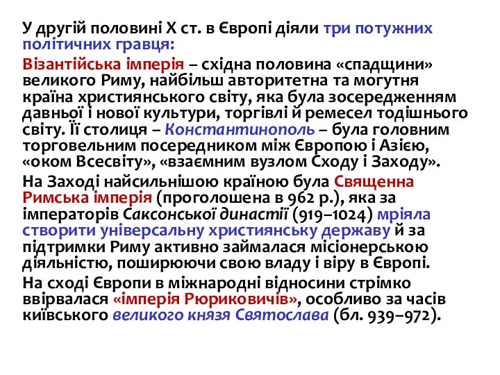 У другій половині Х ст. в Європі діяли три потужних політичних гравця: