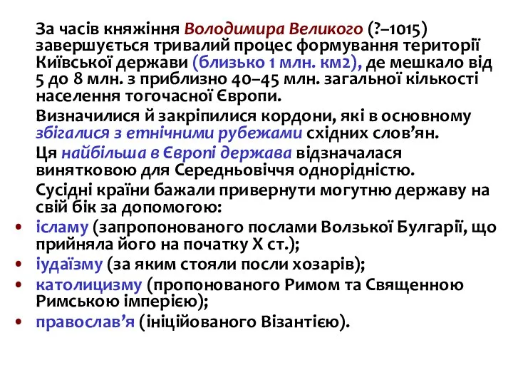 За часів княжіння Володимира Великого (?–1015) завершується тривалий процес формування території Київської