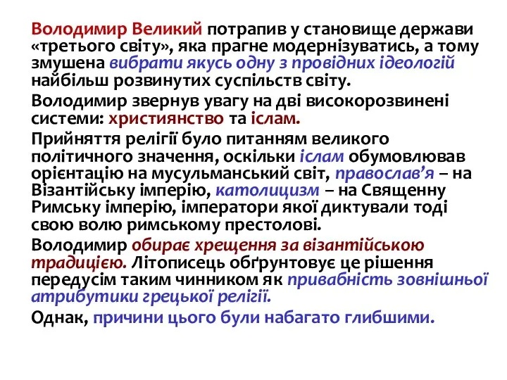 Володимир Великий потрапив у становище держави «третього світу», яка прагне модернізуватись, а