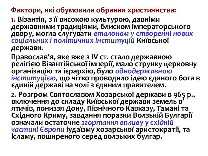 Фактори, які обумовили обрання християнства: 1. Візантія, з її високою культурою, давніми