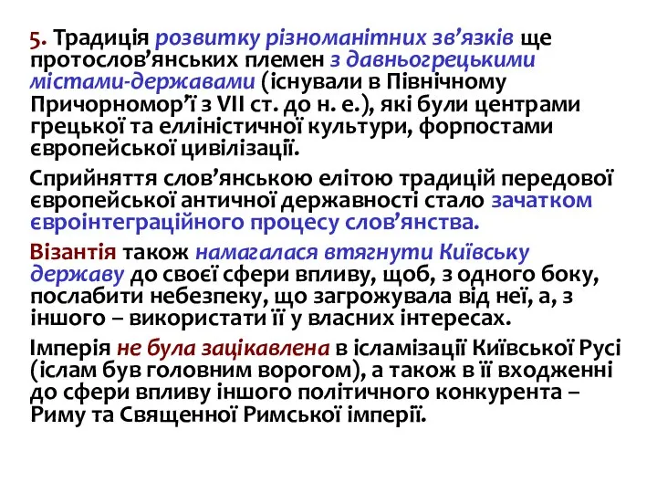 5. Традиція розвитку різноманітних зв’язків ще протослов’янських племен з давньогрецькими містами-державами (існували