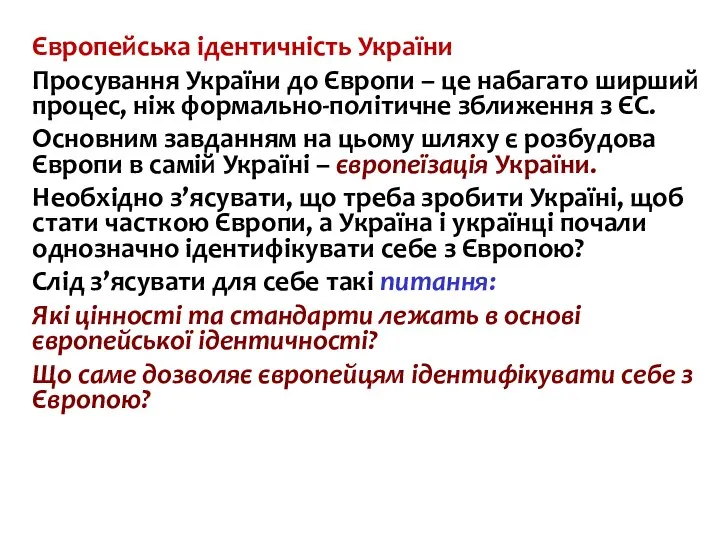 Європейська ідентичність України Просування України до Європи – це набагато ширший процес,