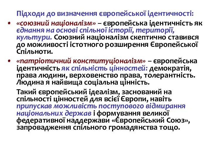 Підходи до визначення європейської ідентичності: «союзний націоналізм» – європейська ідентичність як єднання