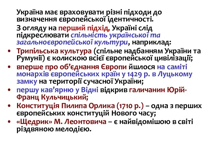 Україна має враховувати різні підходи до визначення європейської ідентичності. З огляду на