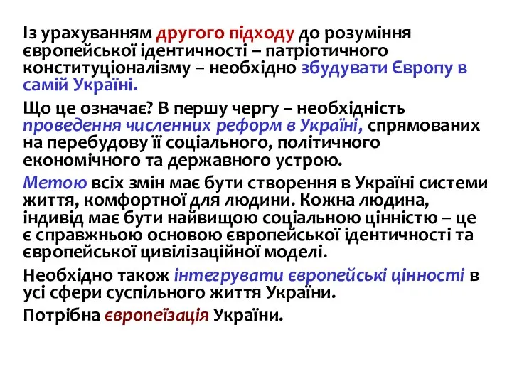 Із урахуванням другого підходу до розуміння європейської ідентичності – патріотичного конституціоналізму –