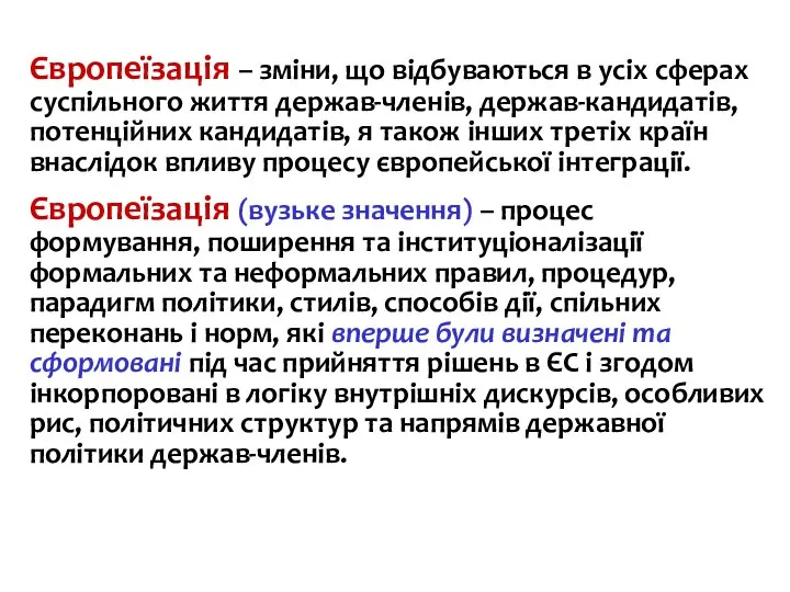 Європеїзація – зміни, що відбуваються в усіх сферах суспільного життя держав-членів, держав-кандидатів,