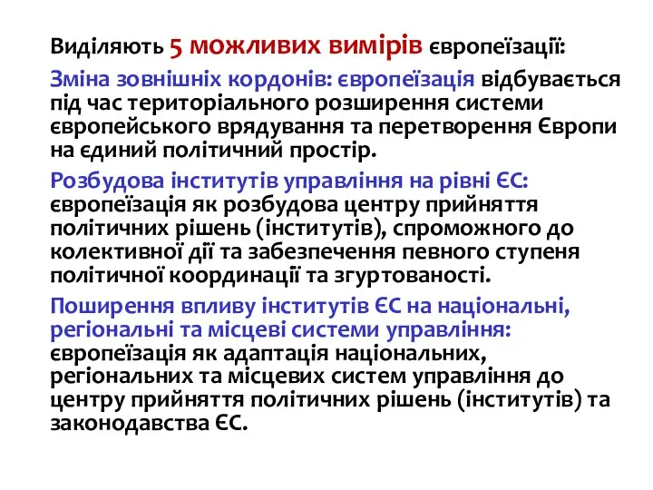 Виділяють 5 можливих вимірів європеїзації: Зміна зовнішніх кордонів: європеїзація відбувається під час