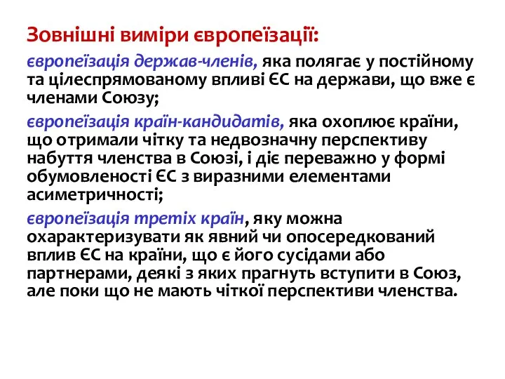 Зовнішні виміри європеїзації: європеїзація держав-членів, яка полягає у постійному та цілеспрямованому впливі