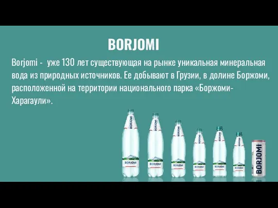 BORJOMI Borjomi - уже 130 лет существующая на рынке уникальная минеральная вода
