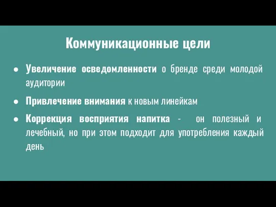 Коммуникационные цели Увеличение осведомленности о бренде среди молодой аудитории Привлечение внимания к