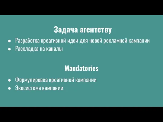 Задача агентству Разработка креативной идеи для новой рекламной кампании Раскладка на каналы