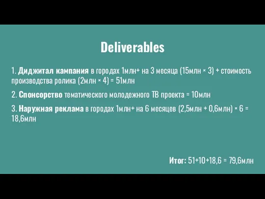 Deliverables 1. Диджитал кампания в городах 1млн+ на 3 месяца (15млн ×