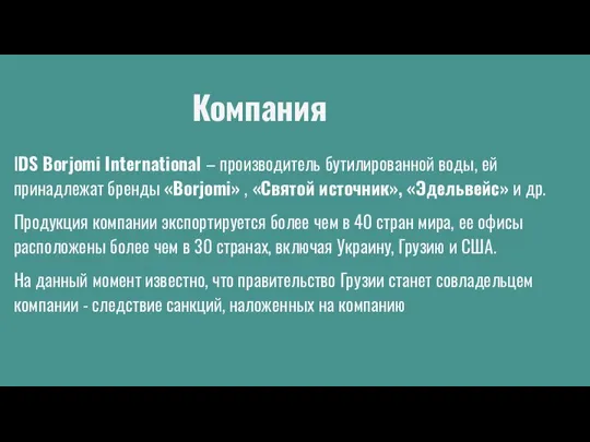 Компания IDS Borjomi International – производитель бутилированной воды, ей принадлежат бренды «Borjomi»