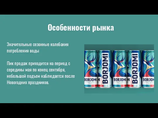 Значительные сезонные колебания потребления воды Пик продаж приходится на период с середины