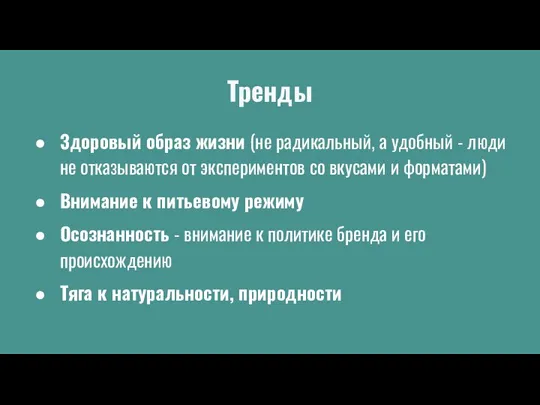 Тренды Здоровый образ жизни (не радикальный, а удобный - люди не отказываются