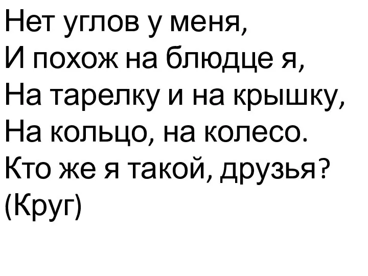 Нет углов у меня, И похож на блюдце я, На тарелку и