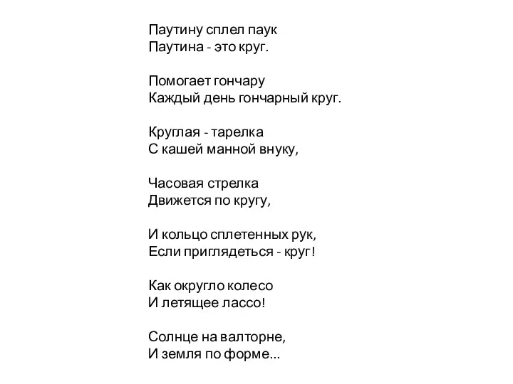 Паутину сплел паук Паутина - это круг. Помогает гончару Каждый день гончарный