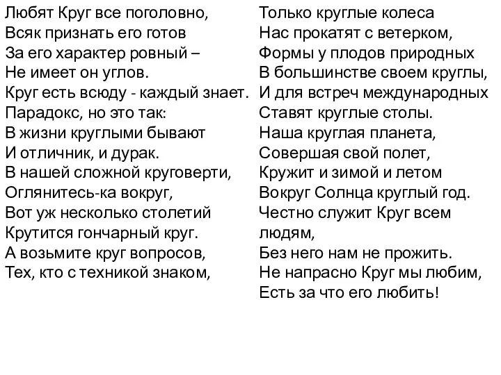 Любят Круг все поголовно, Всяк признать его готов За его характер ровный