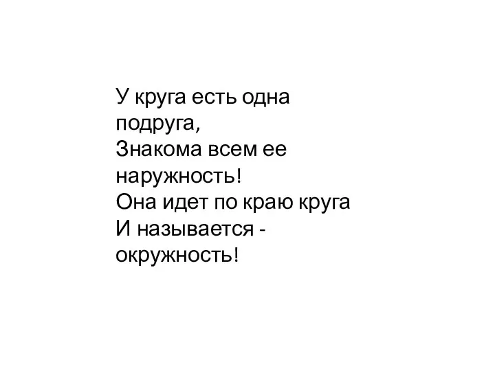 У круга есть одна подруга, Знакома всем ее наружность! Она идет по