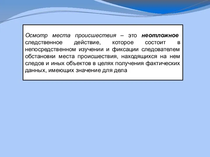 Осмотр места происшествия – это неотложное следственное действие, которое состоит в непосредственном