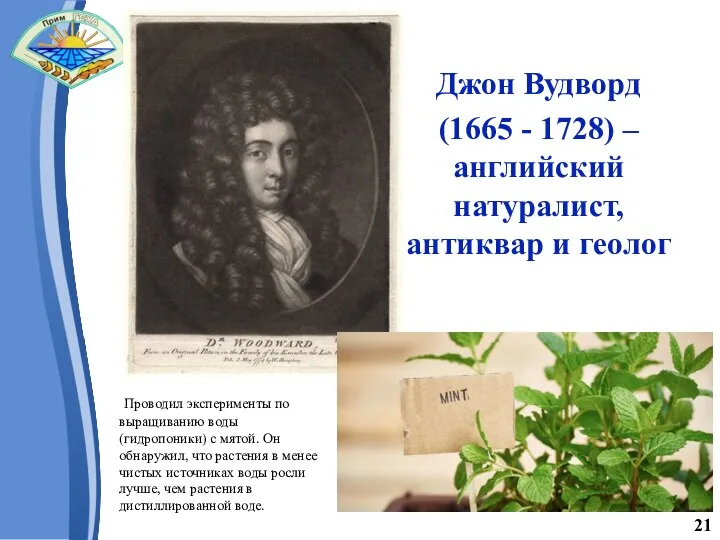 Джон Вудворд (1665 - 1728) – английский натуралист, антиквар и геолог 21