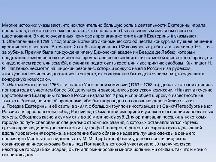 Многие историки указывают, что исключительно большую роль в деятельности Екатерины играла пропаганда,