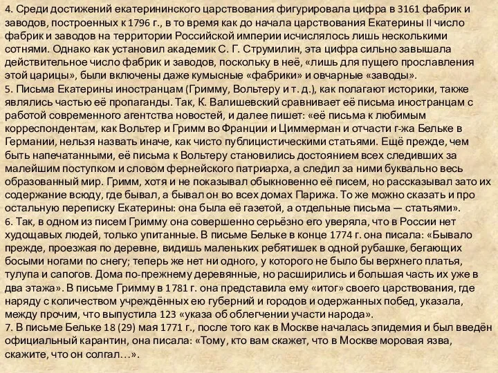 4. Среди достижений екатерининского царствования фигурировала цифра в 3161 фабрик и заводов,