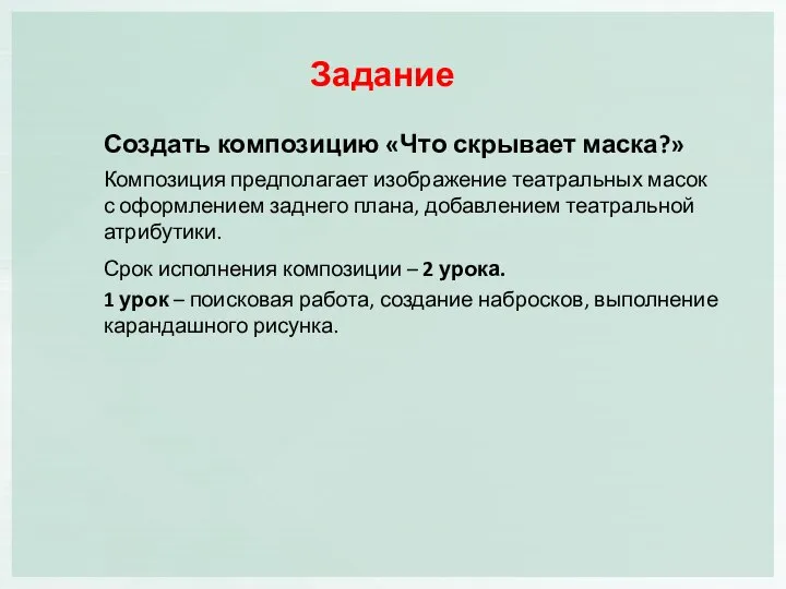 Создать композицию «Что скрывает маска?» Композиция предполагает изображение театральных масок с оформлением