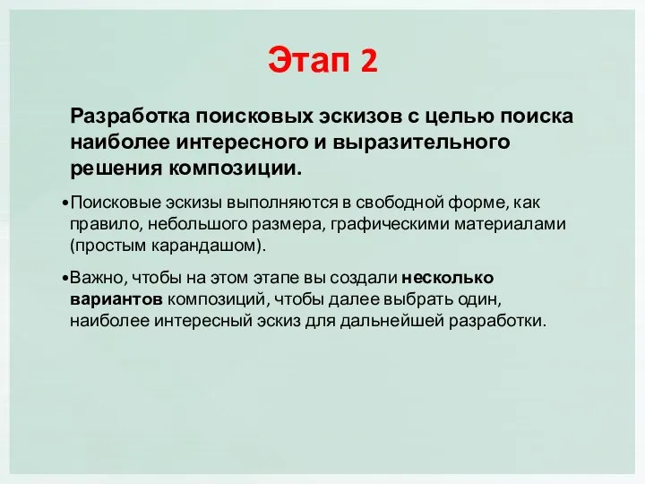 Разработка поисковых эскизов с целью поиска наиболее интересного и выразительного решения композиции.