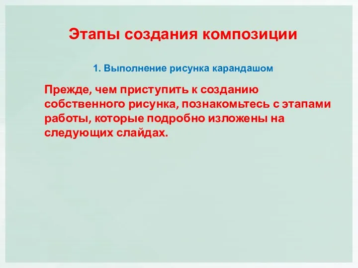 Прежде, чем приступить к созданию собственного рисунка, познакомьтесь с этапами работы, которые