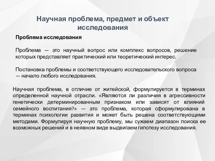 Проблема исследования Проблема — это научный вопрос или комплекс вопросов, решение которых