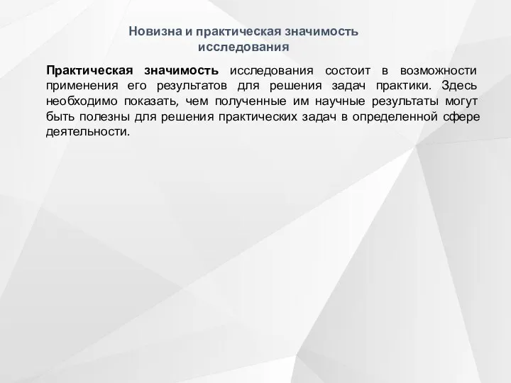 Практическая значимость исследования состоит в возможности применения его результатов для решения задач