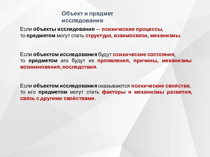 Если объекты исследования — психические процессы, то предметом могут стать структура, взаимосвязи,