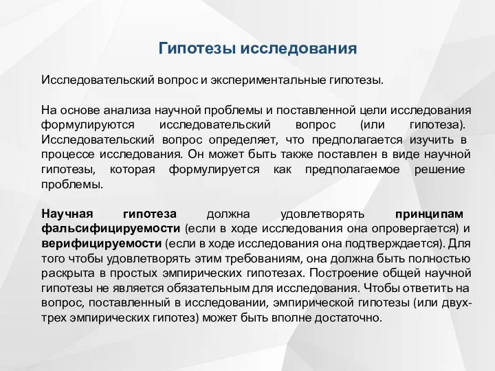 Гипотезы исследования Исследовательский вопрос и экспериментальные гипотезы. На основе анализа научной проблемы