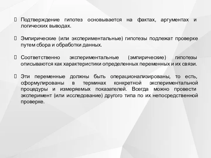 Подтверждение гипотез основывается на фактах, аргументах и логических выводах. Эмпирические (или экспериментальные)