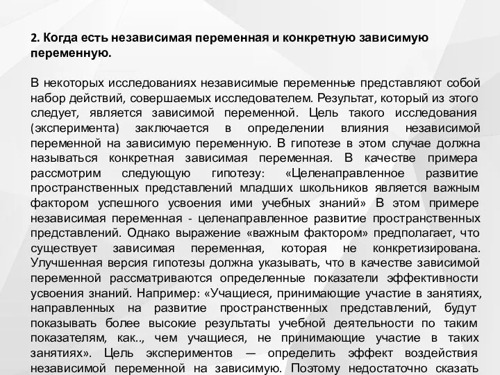 2. Когда есть независимая переменная и конкретную зависимую переменную. В некоторых исследованиях