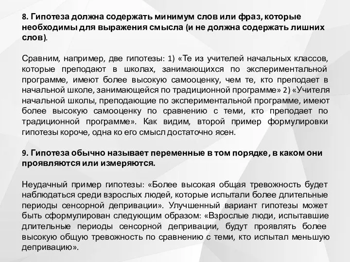 8. Гипотеза должна содержать минимум слов или фраз, которые необходимы для выражения