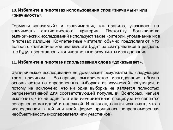 10. Избегайте в гипотезах использования слов «значимый» или «значимость». Термины «значимый» и