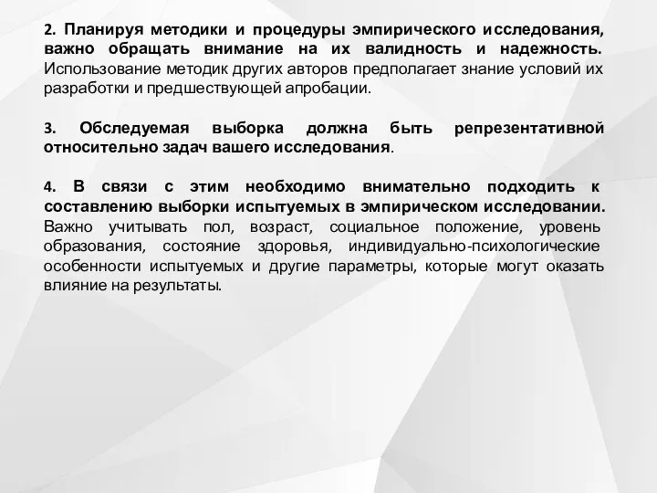 2. Планируя методики и процедуры эмпирического исследования, важно обращать внимание на их