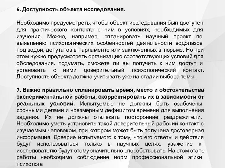 6. Доступность объекта исследования. Необходимо предусмотреть, чтобы объект исследования был доступен для