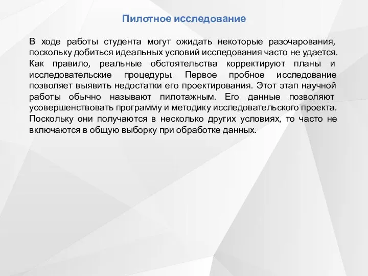 Пилотное исследование В ходе работы студента могут ожидать некоторые разочарования, поскольку добиться